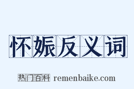 怀娠反义词是什么意思的图片